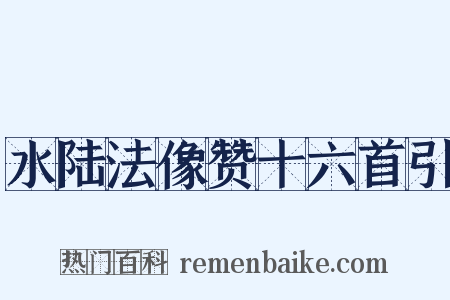 水陆法像赞十六首引是什么意思的图片
